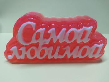 Мыло ручной работы (Самой любимой) 110г.